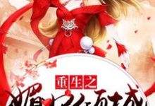 完结版《重生之媚妃倾城》章节阅读-贝壳文学