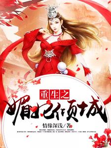 完结版《重生之媚妃倾城》章节阅读