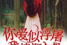 《你爱似浮屠，我情深入骨》小说章节列表免费试读，黎默笙墨寒时小说在线阅读-贝壳文学