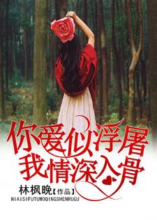 《你爱似浮屠，我情深入骨》小说章节列表免费试读，黎默笙墨寒时小说在线阅读
