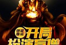 绑定国运：开局扮演盲僧小说最新更新在哪里？免费在线看-贝壳文学