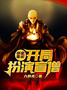 绑定国运：开局扮演盲僧小说最新更新在哪里？免费在线看