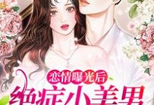 恋情曝光后,绝症小美男日日把她宠这本小说在哪里可以看?哪里有免费试读章节?-贝壳文学