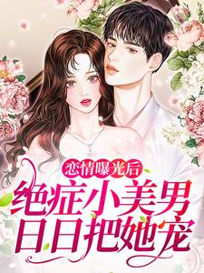 恋情曝光后，绝症小美男日日把她宠这本小说在哪里可以看？哪里有免费试读章节？