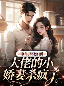 《重生离婚前，大佬的小娇妻杀疯了》小说大结局免费试读 时雨厉宴霆小说