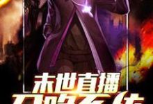 完结版《末世直播召唤系统》章节目录在线阅读-贝壳文学