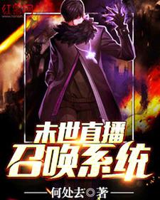 完结版《末世直播召唤系统》章节目录在线阅读