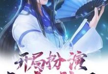 开局扮演白衣神王小说,开局扮演白衣神王在线阅读-贝壳文学