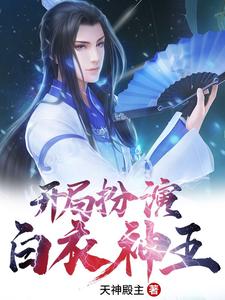 开局扮演白衣神王小说，开局扮演白衣神王在线阅读