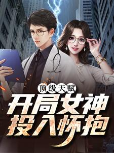 在线搜索苏树的完整小说，免费阅读顶级天赋：开局女神投入怀抱