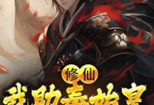 哪里可以免费读到赢武嬴政的完整故事?寻找修仙:我助秦始皇长生不老-贝壳文学