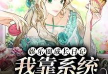 在线寻找娱乐圈成长日记：我靠系统全网爆红小说的无删减版本-贝壳文学