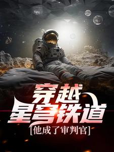已完结小说《穿越星穹铁道，他成了审判官》在线章节阅读