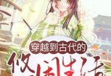 主角林筱婄张楷首立早章林筱乐小说穿越到古代的悠闲生活免费阅读-贝壳文学