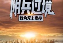 阴兵过境:我为无上鬼神这本小说完结了吗?免费查看最新章节-贝壳文学