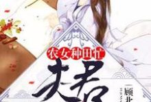 《农女种田忙:夫君要霸宠》全集免费在线阅读(木云歌萧飞扬索涵柒萧墨)-贝壳文学