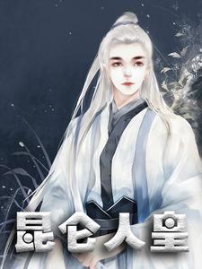 已完结小说《昆仑人皇》章节在线阅读