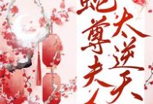 蛇尊夫人太逆天小说，蛇尊夫人太逆天白凤薇墨九离-贝壳文学