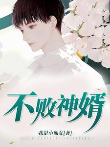 想读叶秋唐雨欣严梦佳的故事，哪里可以免费找到不败神婿？