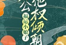 小说《福运小娘子：相公他权倾朝野》章节免费阅读-贝壳文学
