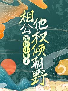 小说《福运小娘子：相公他权倾朝野》章节免费阅读