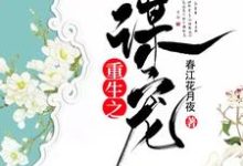 重生之谋宠小说完结版章节免费阅读-贝壳文学