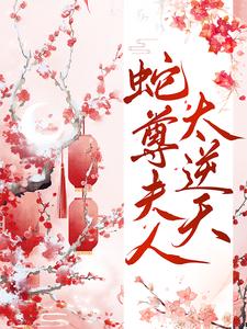 蛇尊夫人太逆天白凤薇墨九离小说免费阅读