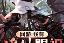 网游：我有诸神赐福这本小说完结了吗？免费查看最新章节-贝壳文学