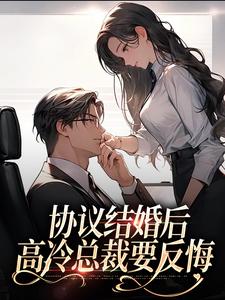 主人公唐雪见顾景珩小说协议结婚后，高冷总裁要反悔在线章节阅读