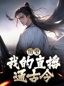 系统苏诗双小说叫什么（历史：我的直播通古今免费阅读）