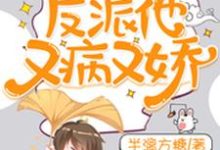 快穿：反派他又病又娇小说有没有完结版在线？-贝壳文学