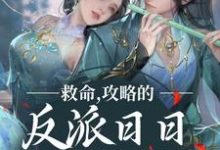 叶沫是哪本书的主角?寻找救命,攻略的反派日日想取我狗命免费阅读-贝壳文学