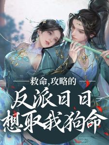 叶沫是哪本书的主角？寻找救命，攻略的反派日日想取我狗命免费阅读