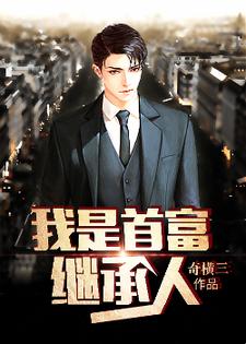《我是首富继承人》小说章节列表免费试读，赵钱王婧小说在线阅读