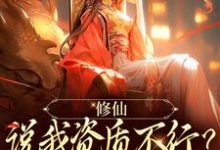 求推荐可以免费阅读修仙：说我资质不行？读档重来小说的网站-贝壳文学