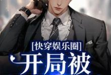 已完结小说《快穿娱乐圈：开局被渣男退婚》章节免费阅读-贝壳文学