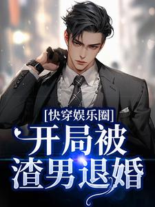 快穿娱乐圈：开局被渣男退婚沈严裴珩，快穿娱乐圈：开局被渣男退婚在线无弹窗阅读