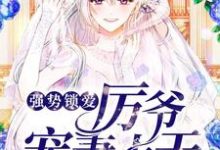 已完结小说《强势锁爱：厉爷宠妻上天》章节在线阅读-贝壳文学