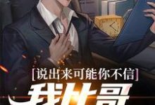 说出来可能你不信，我比哥斯拉危险免费阅读，说出来可能你不信，我比哥斯拉危险章节在线阅读-贝壳文学