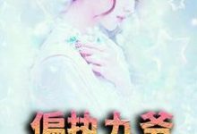 《偏执九爷放肆宠》小说章节在线试读，《偏执九爷放肆宠》最新章节目录-贝壳文学