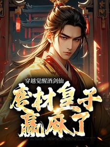穿越觉醒酒剑仙，废材皇子赢麻了这本小说怎么样？免费在线阅读试试