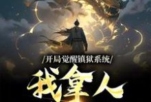 已完结小说《开局觉醒镇狱系统，我拿人入狱无敌》最新章节-贝壳文学