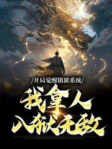 已完结小说《开局觉醒镇狱系统，我拿人入狱无敌》最新章节