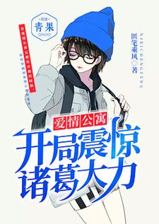 爱情公寓：开局震惊诸葛大力章节免费在线阅读，林修诸葛大力胡一菲张伟完结版