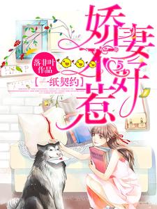 一纸契约：娇妻不好惹小说有没有完整的免费版本在线阅读？