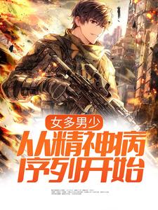 女多男少，从精神病序列开始小说全文阅读需要付费吗？寻找免费资源