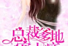 主角叶清溪唐遇白夏靖西小说总裁爹地宠上瘾免费阅读-贝壳文学