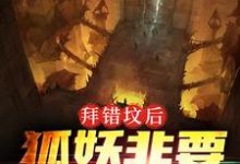 主角胡归阙凌仙小说拜错坟后，狐妖非要以身相许免费阅读-贝壳文学