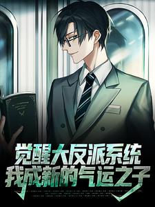 主人公萧凡小说觉醒大反派系统，我成新的气运之子在线章节阅读