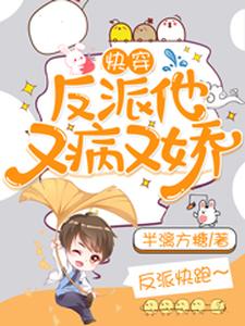 主角荼灵孟言希小说完结版在线阅读，快穿：反派他又病又娇免费看